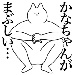 [LINEスタンプ] かなちゃんに送るスタンプ【シュール】