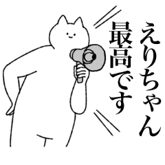 [LINEスタンプ] えりちゃんに送るスタンプ【シュール】の画像（メイン）