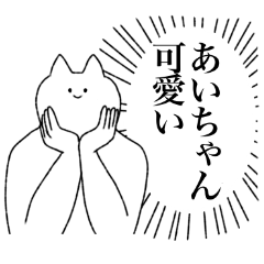 [LINEスタンプ] あいちゃんに送るスタンプ【シュール】