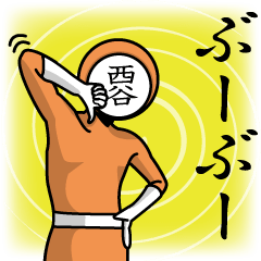 [LINEスタンプ] 名字マンシリーズ「西谷マン」の画像（メイン）