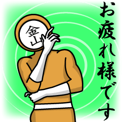 [LINEスタンプ] 名字マンシリーズ「金山マン」