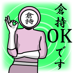 [LINEスタンプ] 名字マンシリーズ「倉持マン」