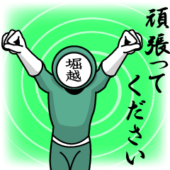 [LINEスタンプ] 名字マンシリーズ「堀越マン」