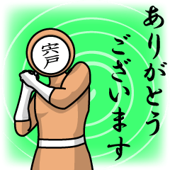 [LINEスタンプ] 名字マンシリーズ「宍戸マン」