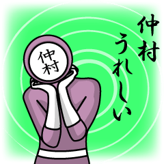 [LINEスタンプ] 名字マンシリーズ「仲村マン」