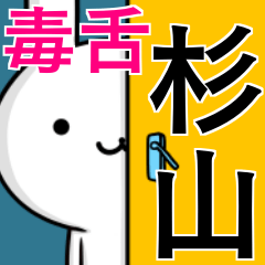 [LINEスタンプ] 無難に毒舌？杉山さん☆ウサギ