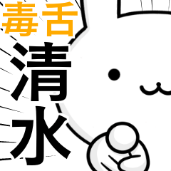 [LINEスタンプ] 無難に毒舌？清水さん☆ウサギ