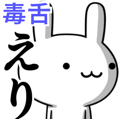 [LINEスタンプ] 無難に毒舌？えり☆ウサギ