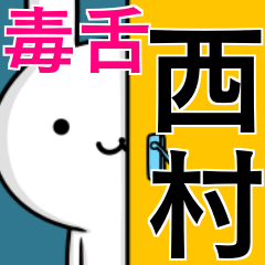 [LINEスタンプ] 無難に毒舌？西村さん☆ウサギ