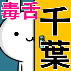 [LINEスタンプ] 無難に毒舌？千葉さん☆ウサギ