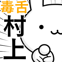 [LINEスタンプ] 無難に毒舌？村上さん☆ウサギ