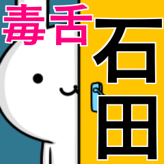 [LINEスタンプ] 無難に毒舌？石田さん☆ウサギ