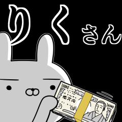 [LINEスタンプ] りくさんの為の使えるスタンプ