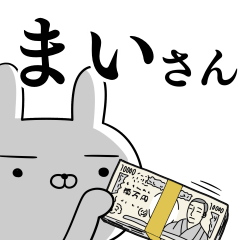 [LINEスタンプ] まいさんの為の使えるスタンプ