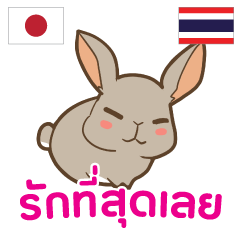 [LINEスタンプ] ラブラブウサギ : 大好き タイ語の画像（メイン）