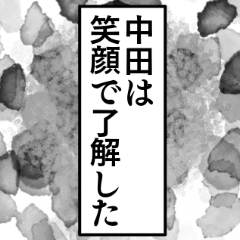 [LINEスタンプ] 中田さん専用のナレーション名前スタンプの画像（メイン）