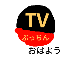 [LINEスタンプ] TVbucchin