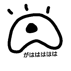 [LINEスタンプ] がはは