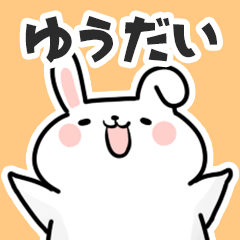 [LINEスタンプ] ゆうだいに送るスタンプ【スキ】