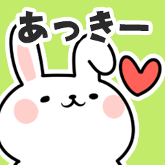 [LINEスタンプ] あっきーに送るスタンプ【スキ】