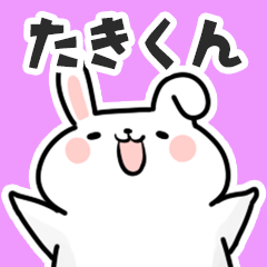 [LINEスタンプ] たきくんに送るスタンプ【スキ】の画像（メイン）