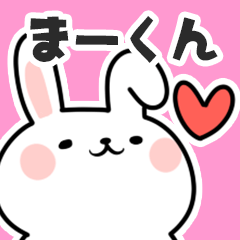 [LINEスタンプ] まーくんに送るスタンプ【スキ】