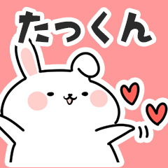 [LINEスタンプ] たっくんに送るスタンプ【スキ】