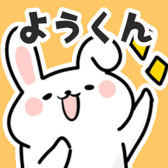 [LINEスタンプ] ようくんに送るスタンプ【スキ】の画像（メイン）