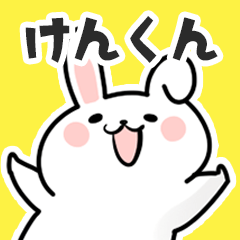 [LINEスタンプ] けんくんに送るスタンプ【スキ】