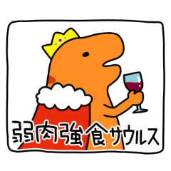 [LINEスタンプ] 成句サウルス