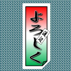 [LINEスタンプ] 渡辺さん用タイプ2の千社札風スタンプの画像（メイン）