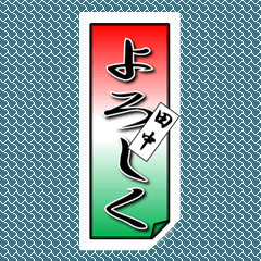 [LINEスタンプ] 田中さん用タイプ2の千社札風スタンプの画像（メイン）