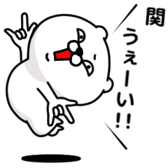 [LINEスタンプ] 「関」のくまくまスタンプ