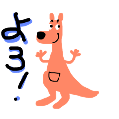 [LINEスタンプ] 僕の名前は カンガルーの ルーだよ。