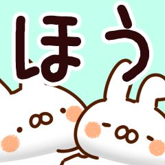 [LINEスタンプ] 【ほう】専用