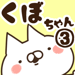 [LINEスタンプ] 【くぼちゃん】専用3の画像（メイン）