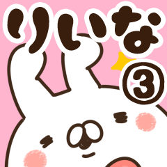 [LINEスタンプ] 【りいな】専用3の画像（メイン）