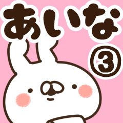 [LINEスタンプ] 【あいな】専用3の画像（メイン）