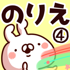 [LINEスタンプ] 【のりえ】専用4