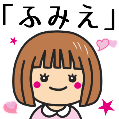 [LINEスタンプ] 【ふみえ】さんが使う女の子