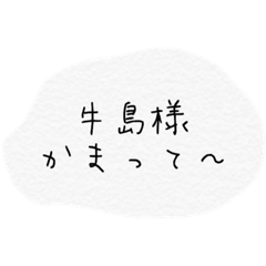 [LINEスタンプ] 牛島様(さん)に送るスタンプの画像（メイン）