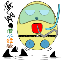 [LINEスタンプ] KAWAI Egg's scuba lifestyle