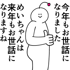 [LINEスタンプ] めいちゃんは最高！冬編