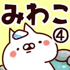 [LINEスタンプ] 【みわこ】専用4の画像（メイン）