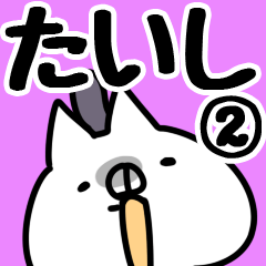 [LINEスタンプ] 【たいし】専用2の画像（メイン）