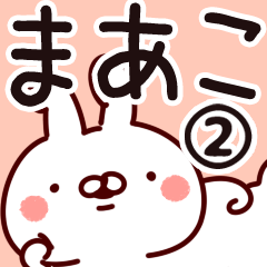 [LINEスタンプ] 【まあこ】専用2の画像（メイン）