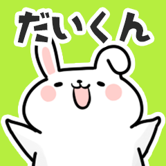 [LINEスタンプ] だいくんに送るスタンプ【スキ】