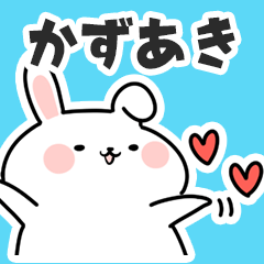 [LINEスタンプ] かずあきに送るスタンプ【スキ】の画像（メイン）