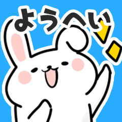 [LINEスタンプ] ようへいに送るスタンプ【スキ】