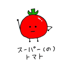 [LINEスタンプ] トマトマトマト